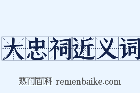 大忠祠近义词是什么意思的图片